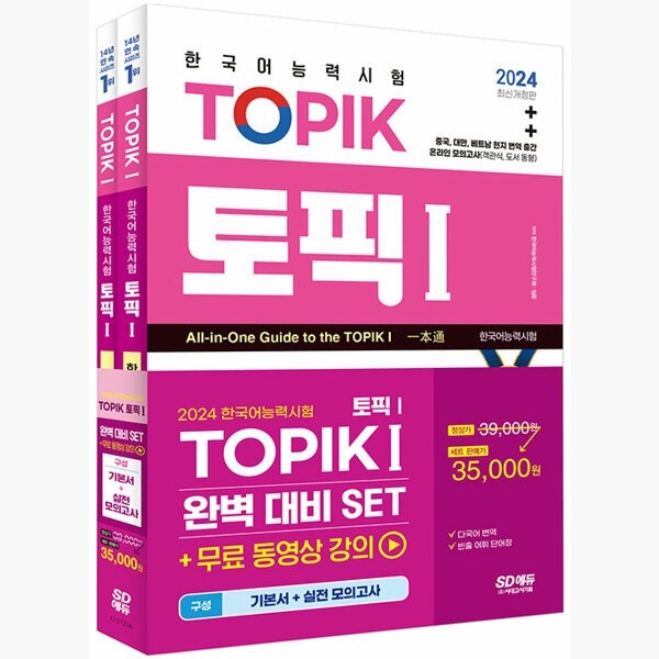 2024 韓国語能力試験 TOPIK 1 (トピック 1) 完璧対照SET基本書 + 実践模擬試験 - 全2巻 - 無料講義 / 多言語 (中国語英語など) 翻訳 / 韓国語能力試験 韓国語原書 韓国