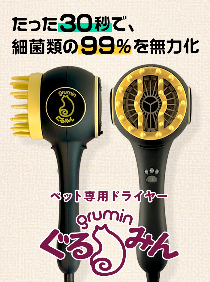 ペットやペット用品などに付着する細菌類の滅菌ができるペット専用ドライヤー『グルーミングぐるみん』