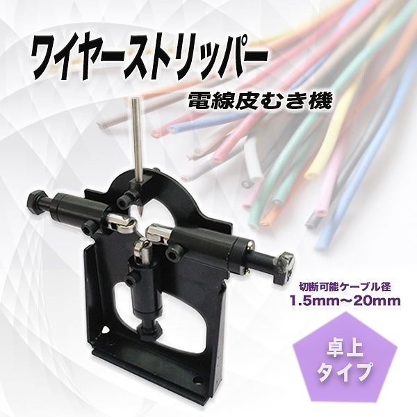 電線皮むき機　ケーブル剥線機　 125mm対応　エコ型 ワイヤーストリッパー 手動型 剥線機 電線