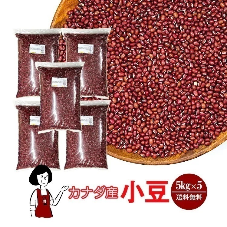 カナダ産 小豆 5kg×5