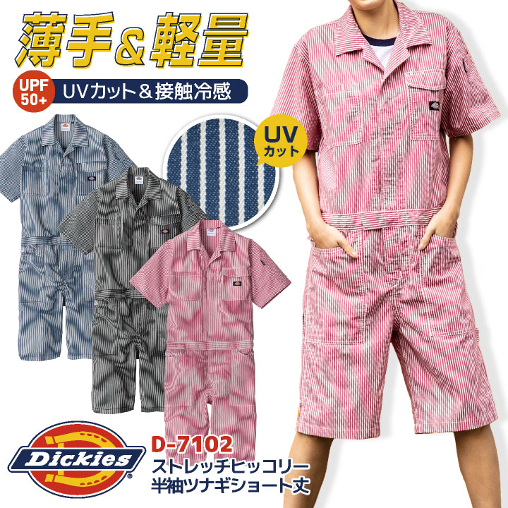 ディッキーズ 半袖 つなぎ ストレッチ ショート丈 ヒッコリー 円管服 ジャンプスーツ 接触冷感 春夏 薄手 ストライプ 作業着 DIY イベント 学祭 /cc-d7104