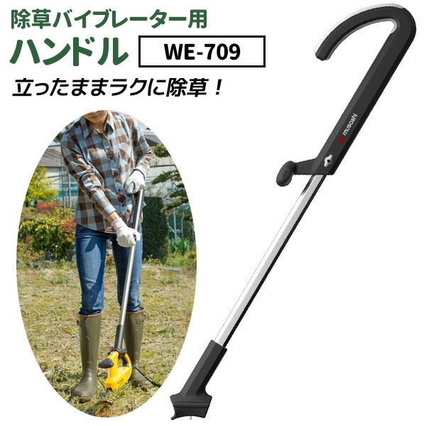 ムサシ 除草バイブレーター用専用ハンドル（WE-709） 本体別売り ガーデニング 園芸用品 雑草