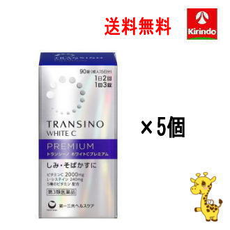 在庫のみ 送料無料 5個セット 【第3類医薬品】 第一三共ヘルスケア トランシーノ ホワイトCプレミアム 90錠入×5個 しみ そばかすに L-システイン ビタミンC 5種のビタミン配送