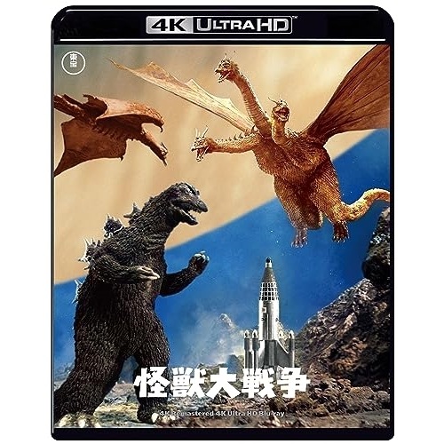 怪獣大戦争 4Kリマスター(4K ULTRA HD) ／ 宝田明 (4K ULTRA HD) TBR-33213D