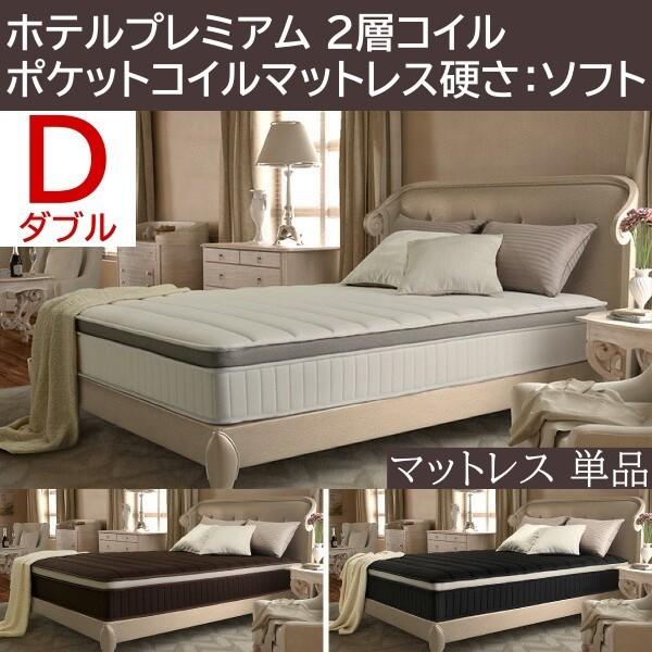プレミアム 2層 ポケットコイル マットレス ダブル 単品 スプリング ソフト ベッド マット 抗菌 防臭 防ダニ 圧縮ロール梱包 快眠 敷き布団