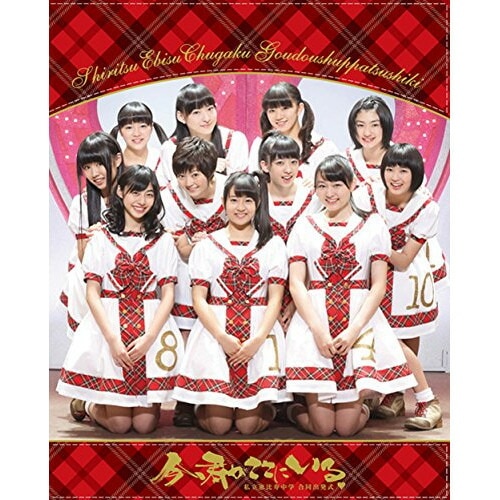 私立恵比寿中学 ／ 私立恵比寿中学合同出発式今君がここにいる(Blu-ray Disc) (Blu-ray) DFXL-41