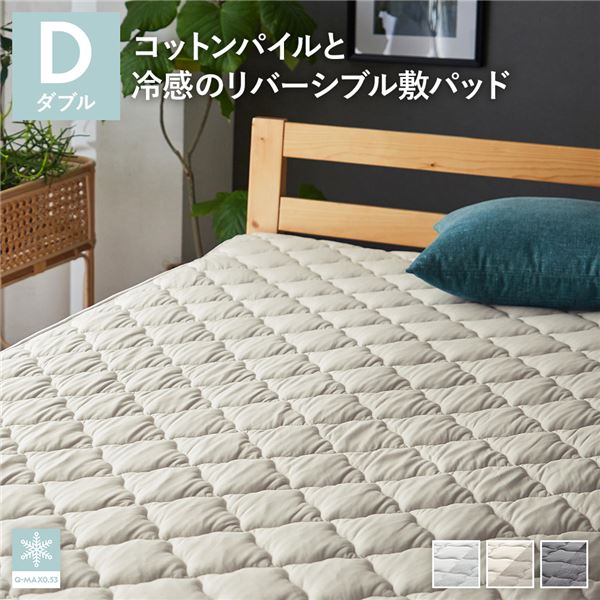 敷きパッド ダブル シャンパンゴールド 冷感 寝具 洗える 抗菌 防臭 防ダニ 敷パッド リバーシブル [Q-MAX0.53]