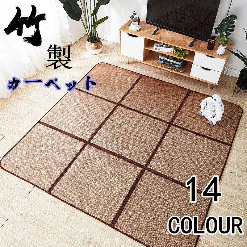 竹ラグ カーペット つづり合わせ 滑り止め付 竹 茶 黒 格子 夏用 天然素材 ラグマット 畳 夏用 涼しい 洗える オールシーズン クールカーペット 収納便利