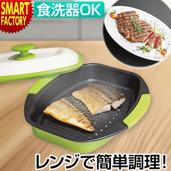 電子レンジ専用調理器 レンジ せせこましい 調理 魚焼き レシピ プレート 焼き魚 レンジ調理器