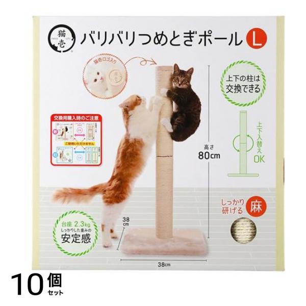 猫壱 バリバリつめとぎポールL 麻 台座付き本体 80cm 10個セット