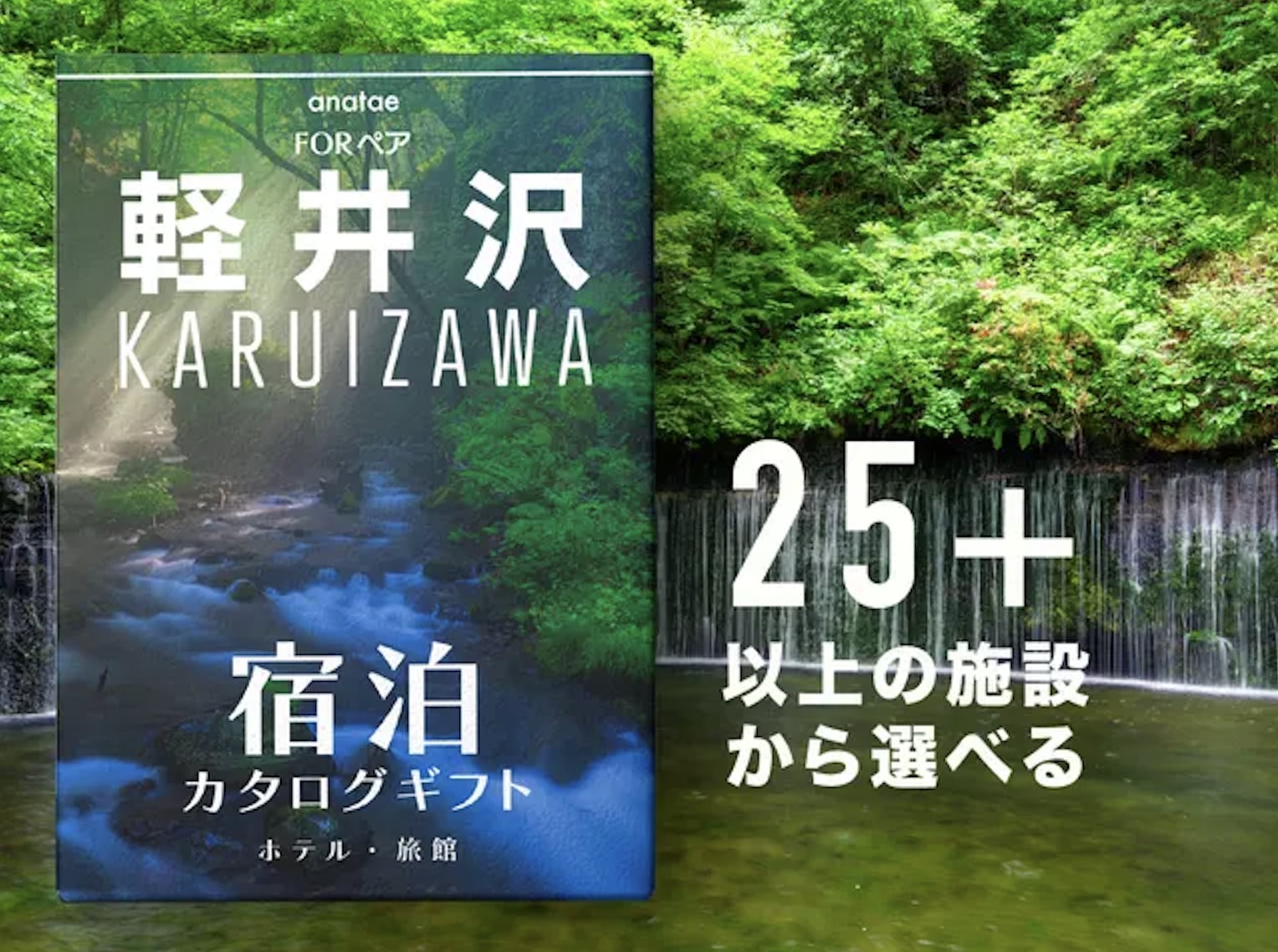 【軽井沢】ペア宿泊カタログギフト: 掲載数25施設以上