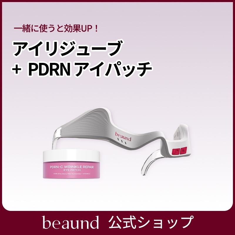 アイリジューブ＋PDRNアイパッチセット 目元ケア 3-TENS EMS技術 1+1セット 美顔器