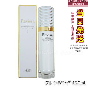 ラヴィーサ セラムクレンジング 120ml 化粧落とし ALEN アレン 化粧品 クレンジングジェル メイク落とし 紫外線吸収剤無添加 無合成香料 Ravissa 還元水素水