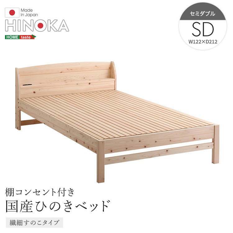 棚コンセント付き　国産ひのきベッド　繊細すのこタイプ　【HINOKA-ヒノカ-】　セミダブル