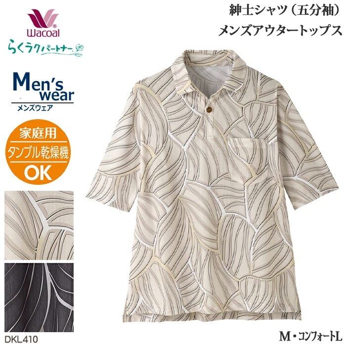 ワコール Wacoal らくラクパートナー M,ｺﾝﾌｫｰﾄL 紳士シャツ五分袖 DKL410 【F】