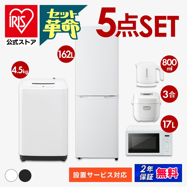 【公式】 家電セット 新品 一人暮らし 5点 新生活家電セット 冷蔵庫 162L 洗濯機 5kg 4.5kg 電子レンジ 炊飯器 電気ケトル 新生活 家電5点セット ホワイト ブラック メガ割