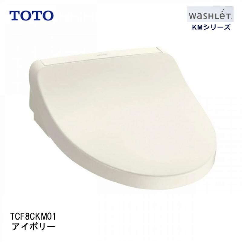 TOTO ウォシュレット TCF8CKM01#SC1 アイボリー KMシリーズ たっぷリッチ洗浄 脱臭 暖房便座 便ふた付き 前丸便座 プレミスト きれい 清潔 TCF8CKM01#SC1