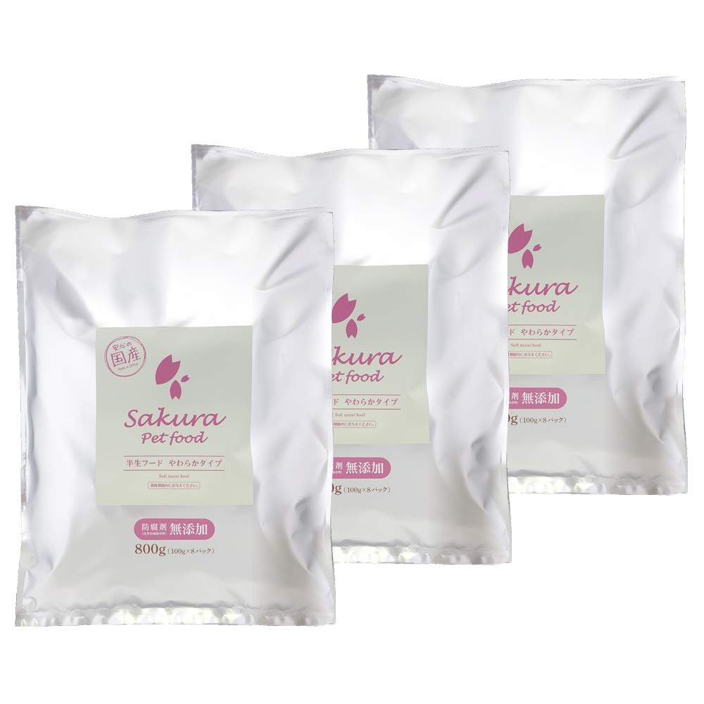 犬用【国産・無添加・新鮮】サクラペットフード 半生フード(やわらかタイプ)800g×3個セット(2.4kg) 【ドッグフード・ソフト・シニア・夏バテ】
