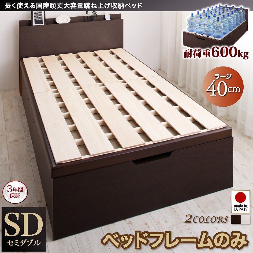 国産 頑丈 大容量 跳ね上げ収納ベッド [ベルグ] [ベッドフレームのみ/マットレスなし] 縦開き セミダブル 深さラージ [フレーム色]ダークブラウン