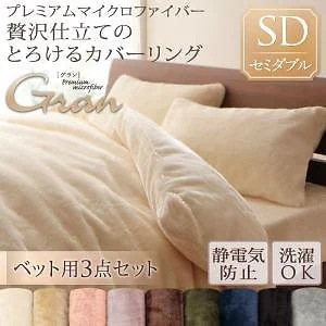 プレミアムマイクロファイバー贅沢仕立てのとろけるカバーリング[gran]グラン ベッド用3点セット セミダブル ローズピンク