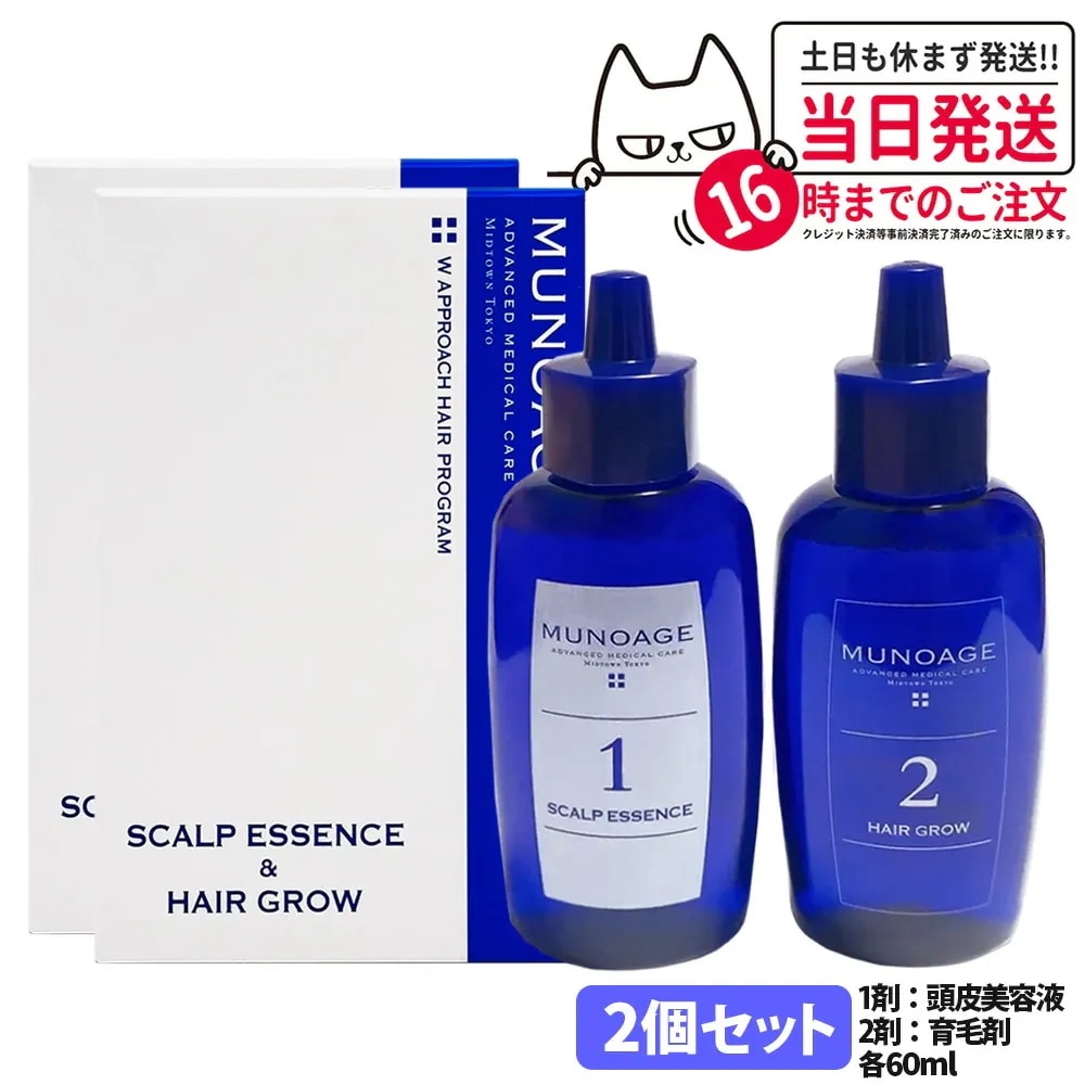 【2本セット】MUNOAGE ミューノアージュ Wアプローチヘアプログラム 頭皮美容液+薬用育毛剤 各60ml 医薬部外品 女性 ヘアケア 頭皮ケア 育毛剤 養毛剤