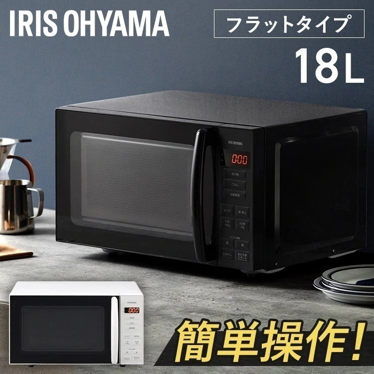 大きなお弁当も温められる電子レンジ フラットテーブル 18L [安心延長保証対象]