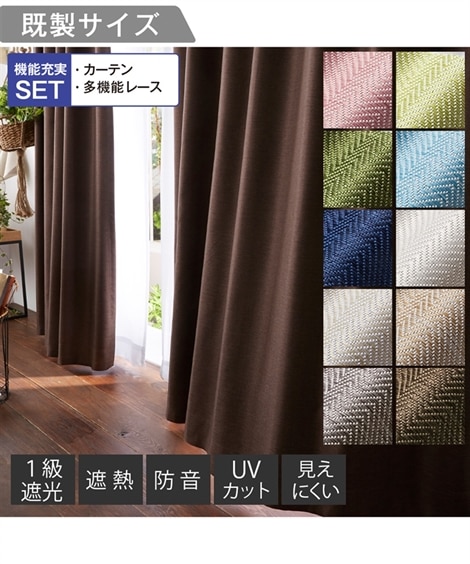 カーテン 省エネ節電 カーテンセット １級遮光防音遮熱カーテン＆遮像遮熱UVカットミラーレース４枚セットヘリンボーン織柄
