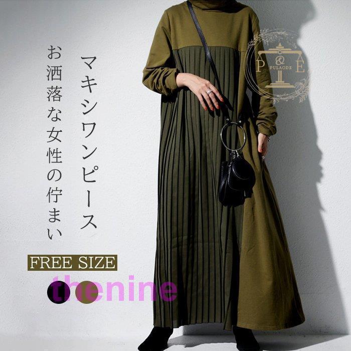 安い商品 今日だけ ワンピース レディース 春 秋 長袖 ロングワンピース プリーツスカート ワンピース 切り替え マキシ丈 通勤着 可愛い ゆったり 体型カバー 30代 40代 50代 ギフトポイン