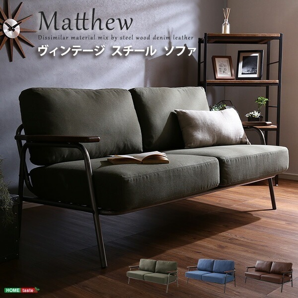ヴィンテージスチールソファ（ブラウングリーンブルーの3色） Matthew-マシュー