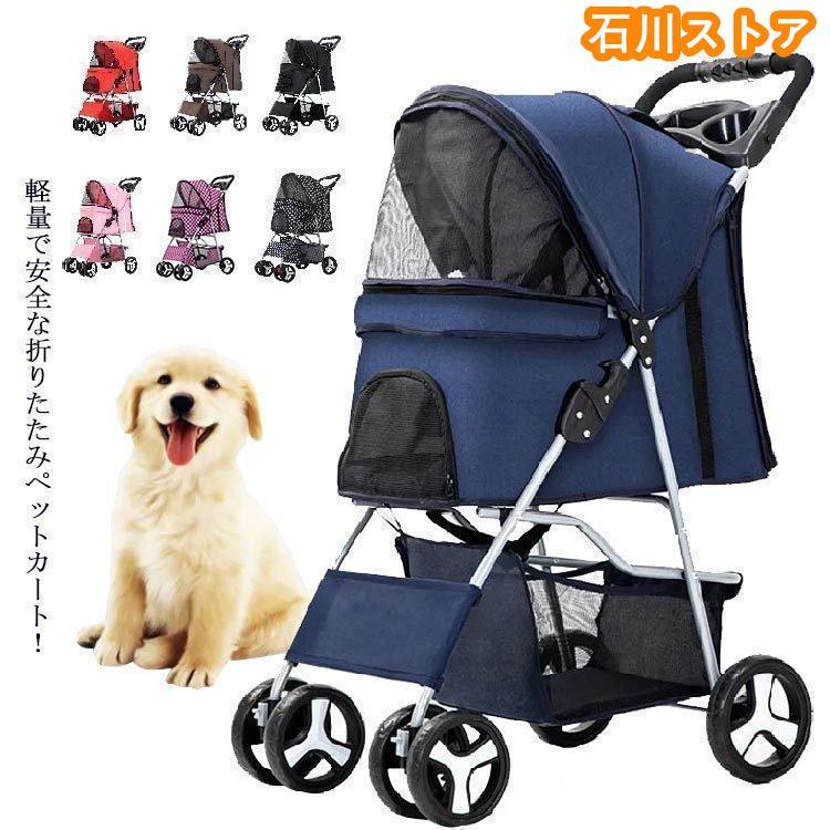 短納期超人気全13色ペットカート 犬用カート おでかけカート 折りたたみ 老犬猫介護用 丈夫 多頭 小型犬 老犬 猫 乳母車 補助介護 お散歩 4輪 バギー ド