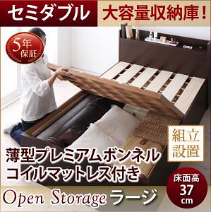[組立設置付]シンプル 大容量収納庫付き すのこベッド [オープンストレージ] [薄型プレミアムボンネルコイルマットレス付き] セミダブル 深さラージ [フレーム色]ダークブラウン