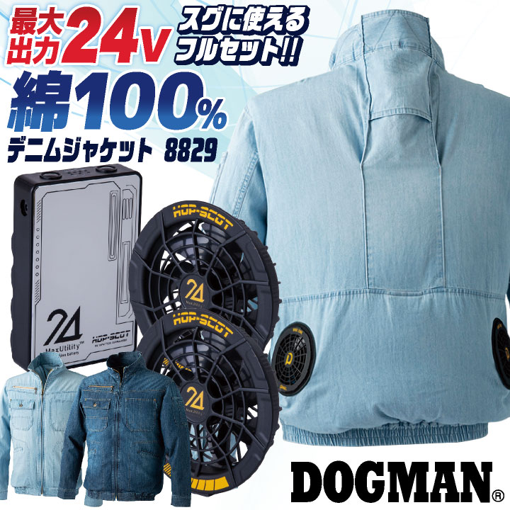DOGMAN 空調作業服 24V 綿100 デニムジャケット 長袖 ブルゾン ファン・バッテリー フルセット 空調ウェア 春夏 作業着 メンズ レディース /cs-8829-l