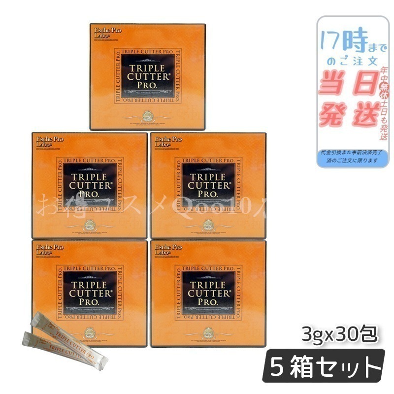 【5個セット】 トリプルカッター プロ 3g30包入り ダイエット カロリーケア　サプリメント