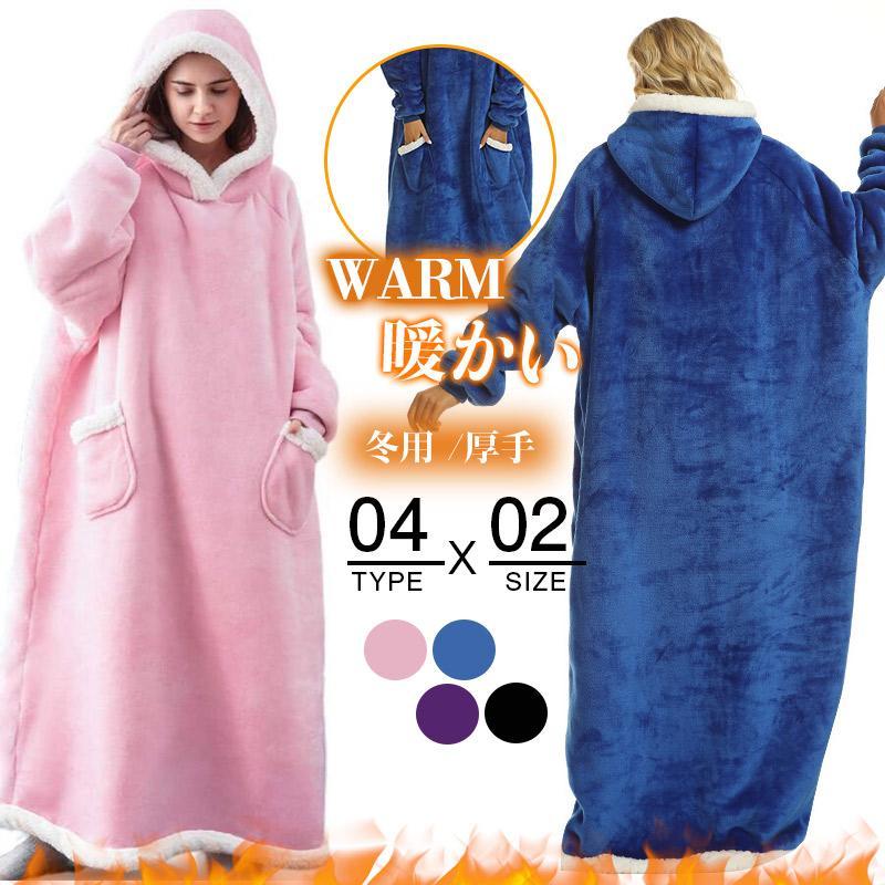 着る毛布 ルームウェア パジャマ 部屋着 男女兼用 秋冬 冬用 厚手 洗える 暖かい グッズ ロング丈 ワンピース クリスマス プレゼント 無地