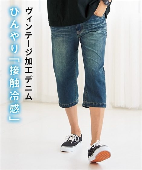 デニム・ジーンズ ヴィンテージ加工デニム7分丈パンツ 大きいサイズ有 接触冷感