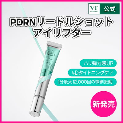 VTPDRNリードルショット未使用2本、使用済み2本、アイクリーム未使用1本 楽天市場】【VT COSMETICS】VT リードル ショット リフティング