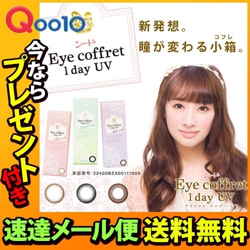 カラコン アイコフレ 4箱セット ワンデー送料無料プレゼント付（10枚入4箱）14.0mm 度あり度なし 人気の激安ワンデー 北川景子