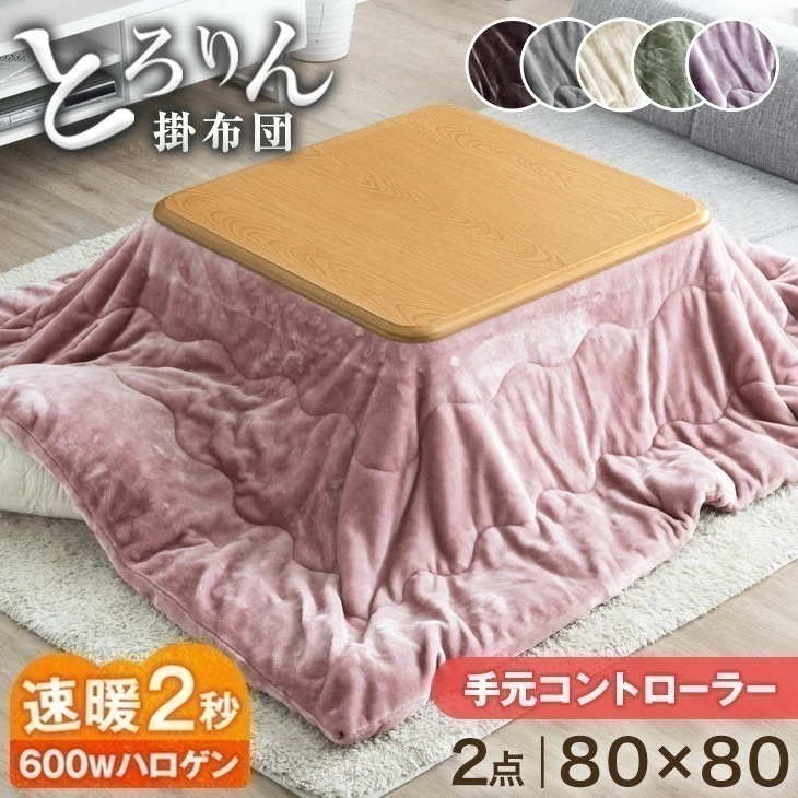 こたつ 2点セット 正方形 80 おしゃれ こたつセット こたつテーブル 洗える こたつ布団 セット 継ぎ脚 コタツ テーブル 座卓 コタツ布団 木製 家具調 帝人
