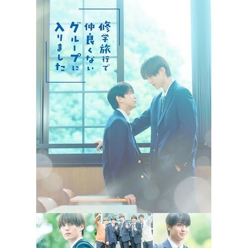 修学旅行で仲良くないグループに入りました Blu-ray BOX(Blu-ray.. ／ 藤本洸大/簡秀吉 (Blu-ray) TCBD-1923