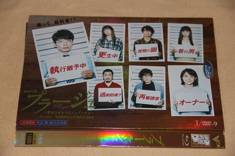 B0334新品プラージュ 訳ありばかりのシェアハウス 全話DVD星野源
