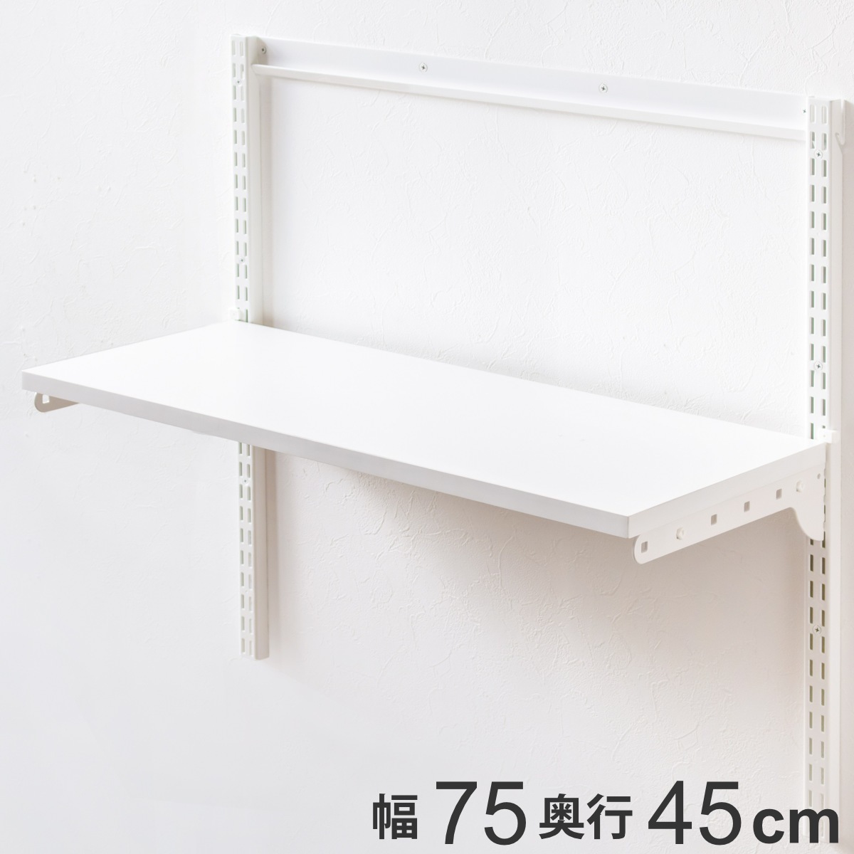 壁面収納 TSセット 棚板 ブラケット 幅75cm 奥行45cm フィットラック 木製 DIY 収納 ホワイト 可動棚 オープンラック 収納ラック 有効活用 収納スペース 壁掛け 白 ラック