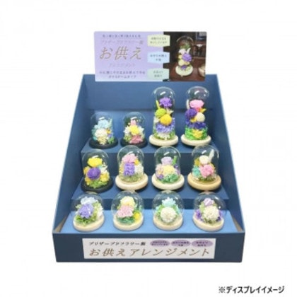 お供え用(仏花) ガラスドームアレンジメント 12種セット (プリザーブドフラワー使用) NAVY H82551