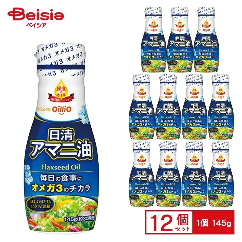 日清オイリオ 日清アマニ油 145gフレッシュキープボトル×12個 ケース販売 まとめ買い