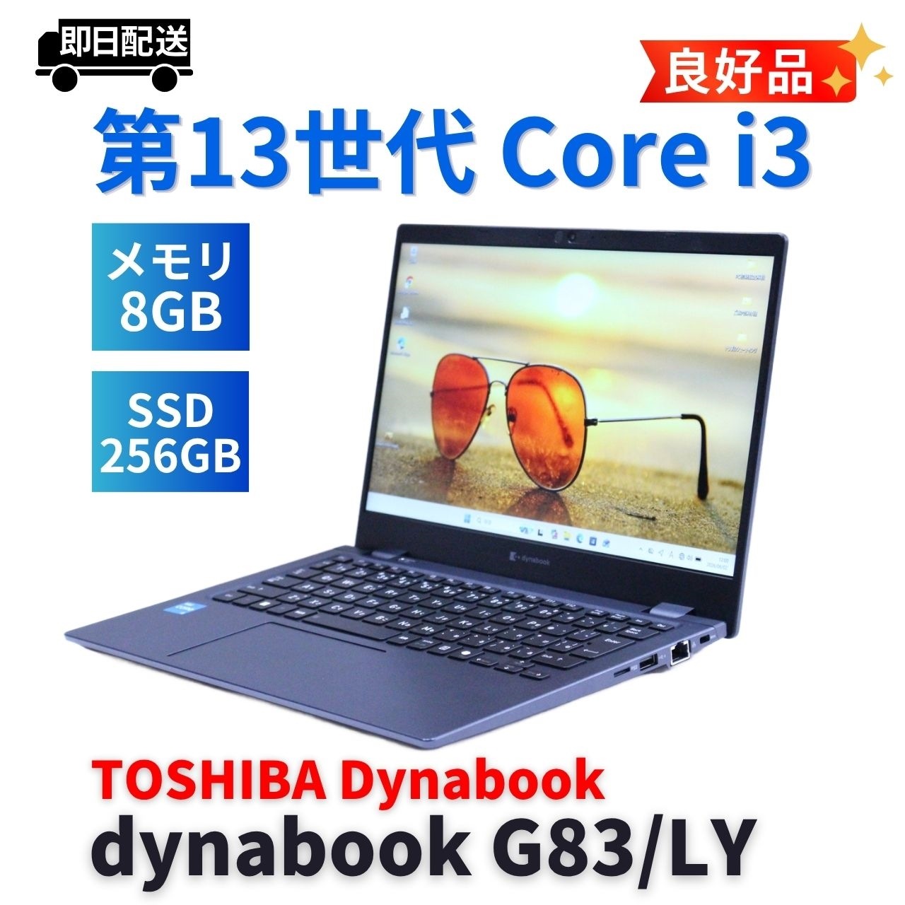 即配 良好品 バッテリー良 2024年薄軽量モデル 13世代Corei3 dynabook G83/LY i3-1315U 8G 256G 13.3FHD Wi-Fi6E Office AAA評価