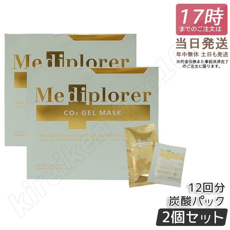 【2個セット】メディプローラー Mediplorer CO2 ジェルマスク 炭酸パック 12回分 炭酸パック マスク エステ CO2パック 酵素パックメディプローラー 21,538円