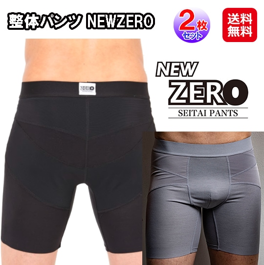 整体パンツ NEWZERO(2枚セット) 15倍 整体パンツ 整体ショーツ 腰痛 はくだけ 腰痛ケア 腰痛対策