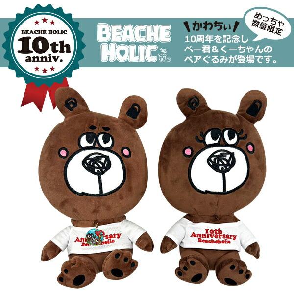残り僅か！10周年記念 シリアルナンバー入 くま ぬいぐるみ BEACHE HOLIC ビーチェホリック ベー君＆くーちゃんペアぬいぐるみ2体セット/bhgd-nuigurumi