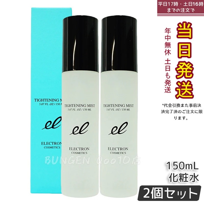 【2個セット】エレクトロン タイトニングミスト 150ml ミスト化粧水 日中 保湿 メイクの上OK ブースター 導入 ELECTRON TIGHTENING MIST