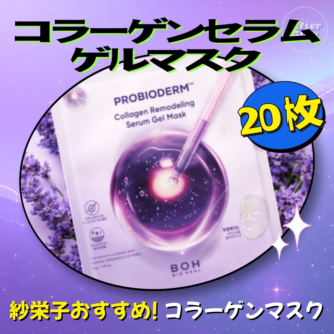 【紗栄子おすすめ! コラーゲンマスク】プロバイオダーム コラーゲンリモデリング セラムゲルマスク20枚/コラーゲンパック/コラーゲン シートマスク/保湿マスク/ハリ マスク/エイジングケア マスク