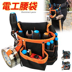 腰袋 電工腰袋 ベルト付き ツールバッグ 工具ポーチ 工具差し入れ 2段 小物入れ 多機能 ポケ雑物